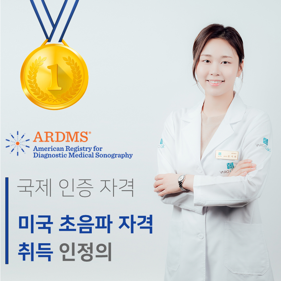 미국 초음파 자격 취득을 나타내는 ARDMS 로고와 금메달, 그리고 웃는 한의사