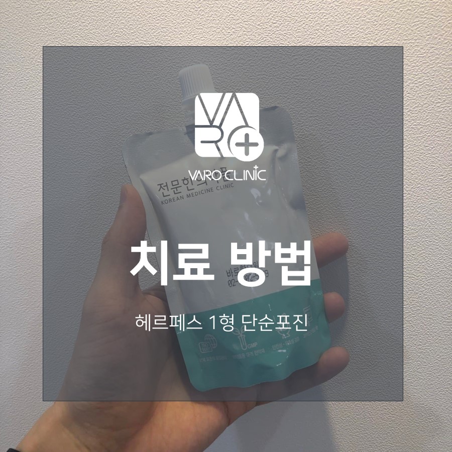 손으로 바른한의원 로고와 '치료 방법', '헤르페스 1형 단순포진' 문구가 적힌 파우치를 들고 있는 모습 — 서울 바로한의원 초음파 약침·도침