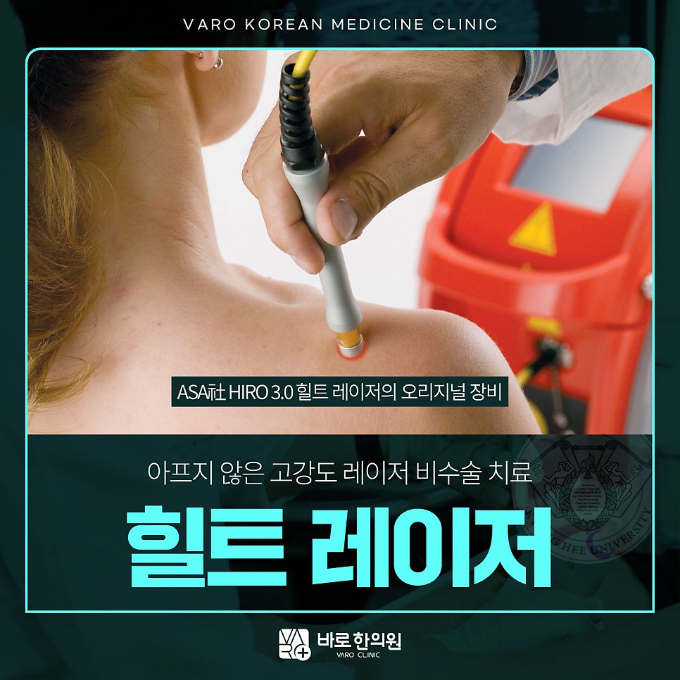힐트 레이저 기기로 어깨 부위에 레이저 치료를 하는 모습.