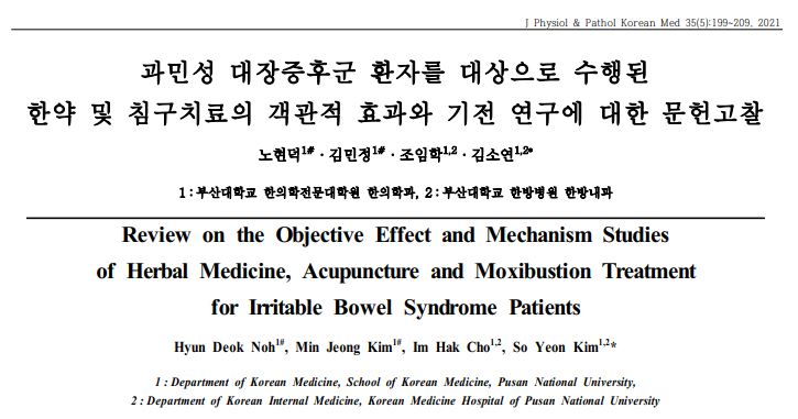 과민성 대장증후군 환자를 대상으로 한 한약 및 침구치료의 효과와 기전 연구에 대한 문헌고찰 논문 제목