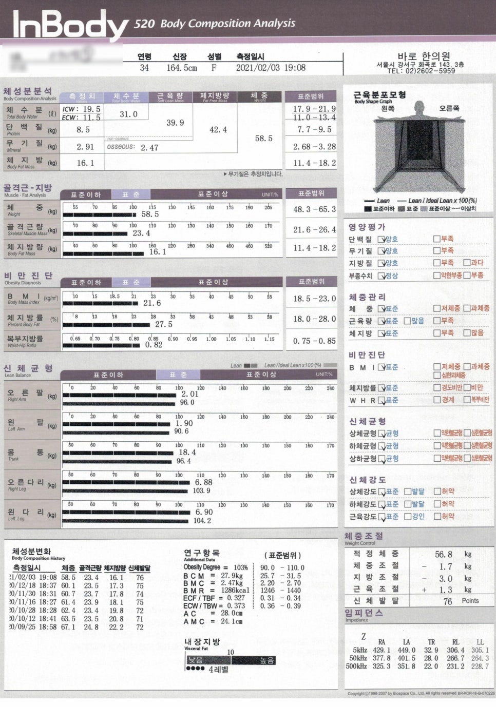인바디 520 체성분 분석 결과지. 체중, 골격근량, 체지방량 등 신체 구성 정보와 측정 이력이 표시되어 있다.