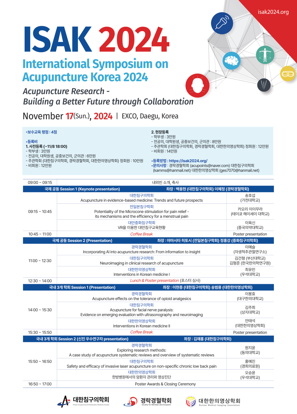 ISAK 2024 국제학술대회 포스터로, 학술대회 제목, 날짜, 장소, 등록비, 발표 일정 및 연사 정보가 상세히 표시되어 있습니다.