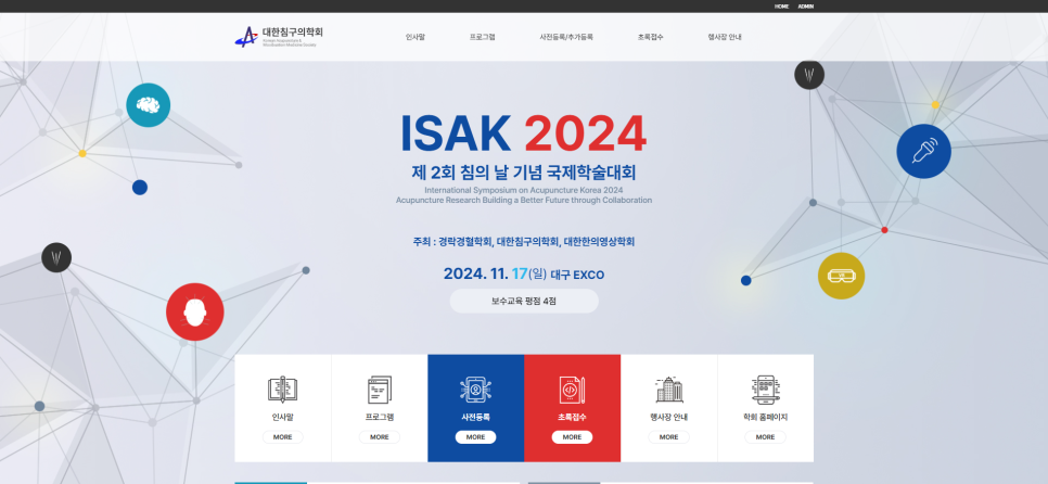 ISAK 2024 국제학술대회 웹페이지 화면으로, 학술대회명, 일시, 장소, 주최 기관 정보와 메뉴 아이콘들이 보인다.