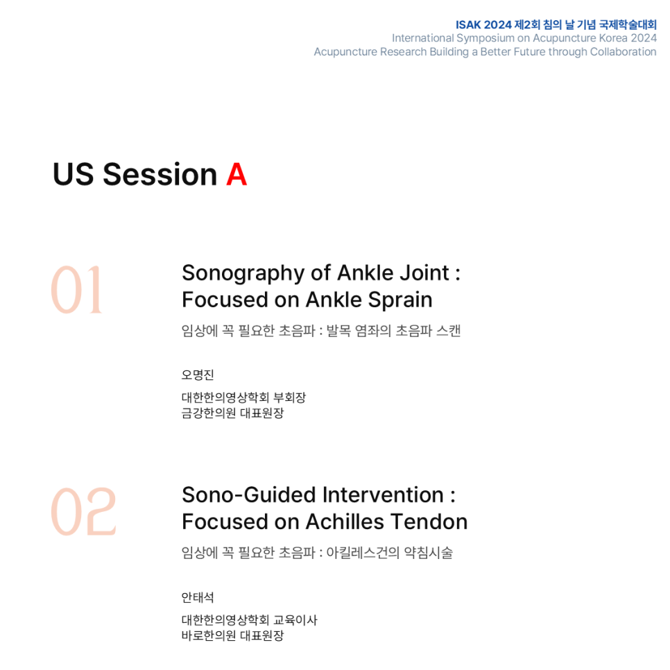 ISAK 2024 국제학술대회 US Session A의 발목 초음파 및 아킬레스건 초음파 유도 시술 관련 발표 주제를 보여주는 슬라이드