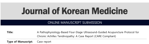 대한한의학회지 온라인 논문 제출 화면으로, 아킬레스건 병증에 대한 초음파 유도 약침 4단계 치료법 논문 제목과 종류가 보인다.