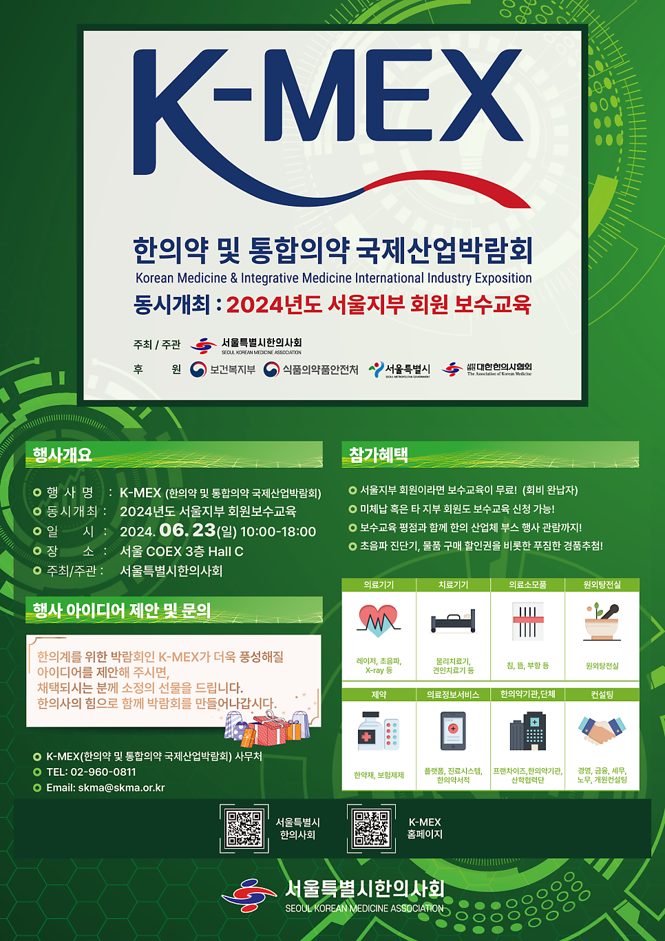K-MEX 한의약 및 통합의약 국제산업박람회와 2024년도 서울지부 회원 보수교육을 안내하는 포스터