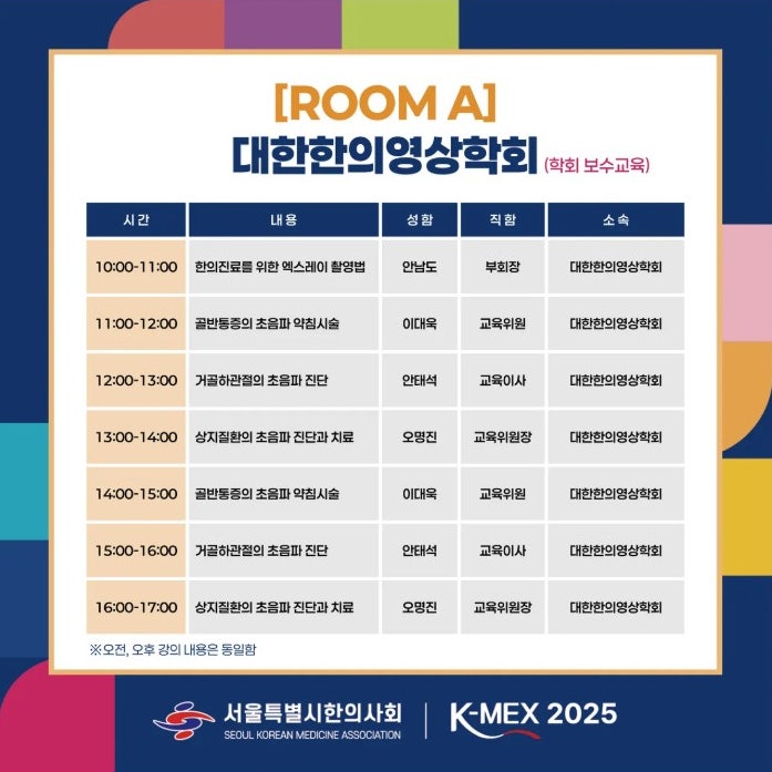 대한한의영상의학회 보수교육 강의 시간표로, 엑스레이 촬영법과 초음파 진단 및 시술 내용이 포함되어 있습니다.
