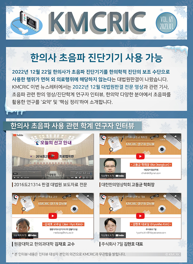 한의약 융합연구 정보센터 뉴스레터로, 한의사의 초음파 진단기기 사용 가능 판결 내용과 관련 연구자 인터뷰 영상 썸네일이 담겨 있다 — 초음파 정밀 진단 | 서울 바로한의원 초음파 약침·도침·침도