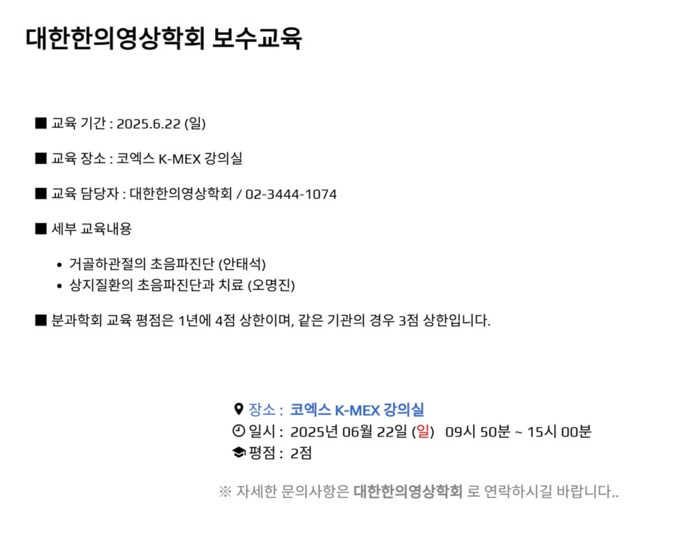 대한한의영상학회 보수교육의 교육 기간, 장소, 담당자, 세부 교육 내용, 평점 등이 기재된 안내문.