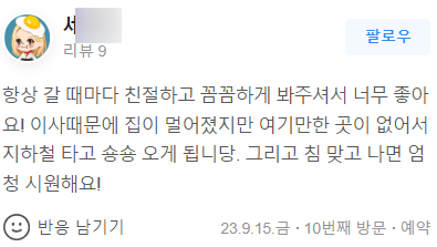 한의원에 대한 사용자 리뷰 화면으로, 친절하고 꼼꼼하다는 내용과 침 치료 후 시원하다는 텍스트가 보인다 — 서울 바로한의원 초음파 약침·도침