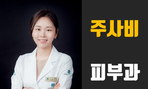 흰색 가운을 입은 여성 의사가 웃고 있으며, 옆에 '주사비 피부과'라는 글자가 적혀 있습니다.
