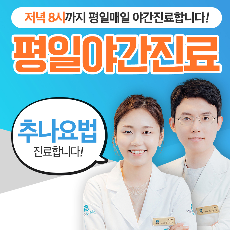 두 명의 한의사가 웃으며 서 있고, 평일 야간 진료와 추나요법 진료를 안내하는 문구가 있다.