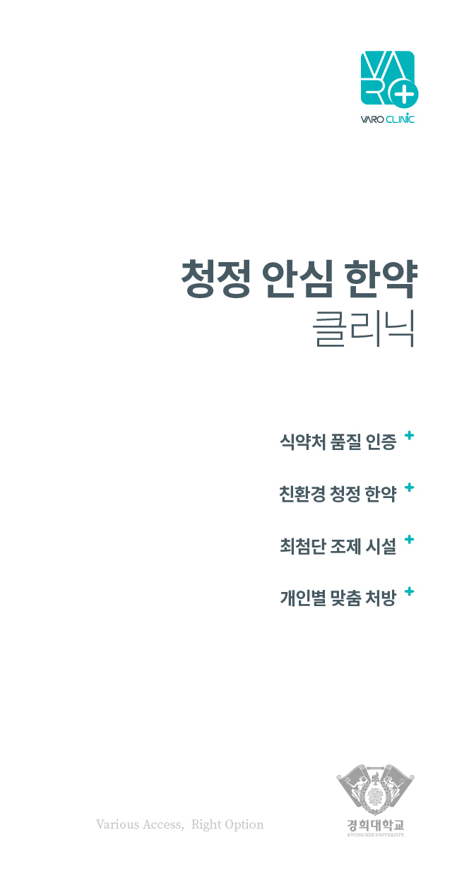 바른클리닉 로고와 함께 '청정 안심 한약 클리닉' 문구, 식약처 품질 인증, 친환경 청정 한약, 최첨단 조제 시설, 개인별 맞춤 처방 등의 내용이 적힌 광고 이미지 — 서울 바로한의원 초음파 약침·도침
