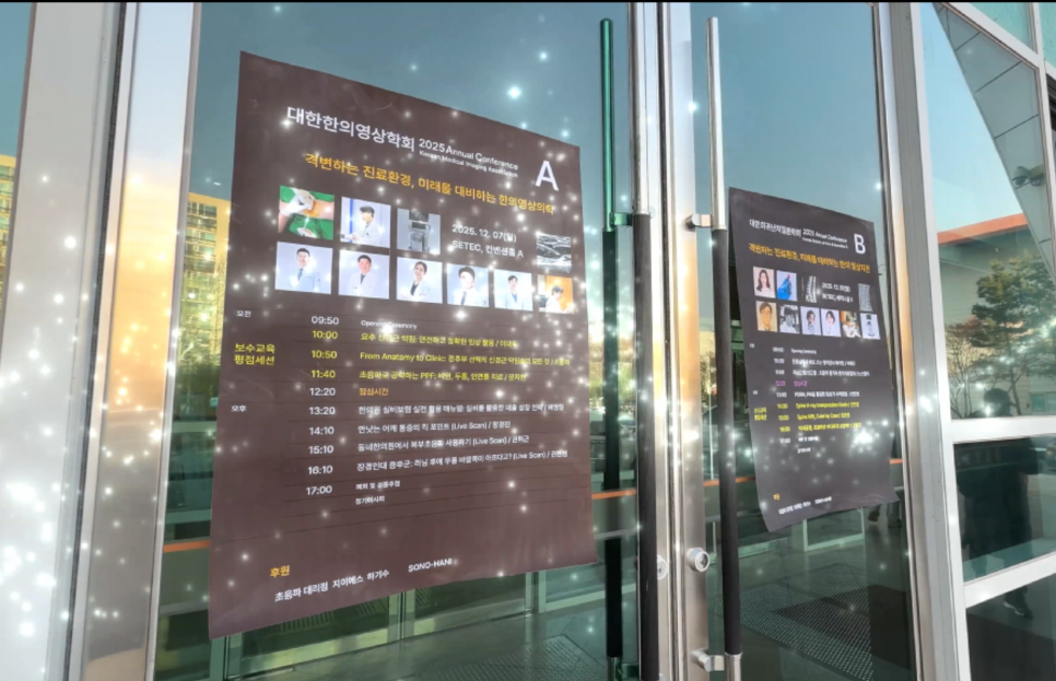 건물 유리문에 부착된 대한한의영상의학회 2025 학술대회 포스터 두 장