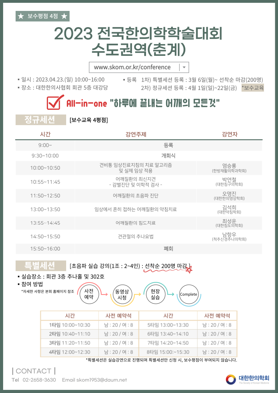 2023년 전국한의학학술대회 수도권역의 정규 세션 및 초음파 실습 강의 일정이 담긴 안내 포스터 — 대한한의영상학회 초음파 약침·도침 강의 | 서울 바로한의원