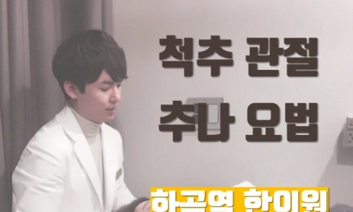 하얀색 가운을 입은 남자가 '척추 관절 추나 요법'이라는 글자 옆에 서 있다.