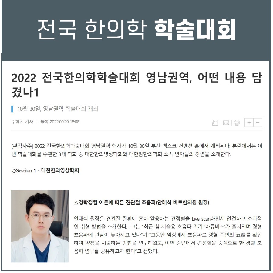 2022 전국한의학학술대회 영남권 / 경혈 초음파 강연