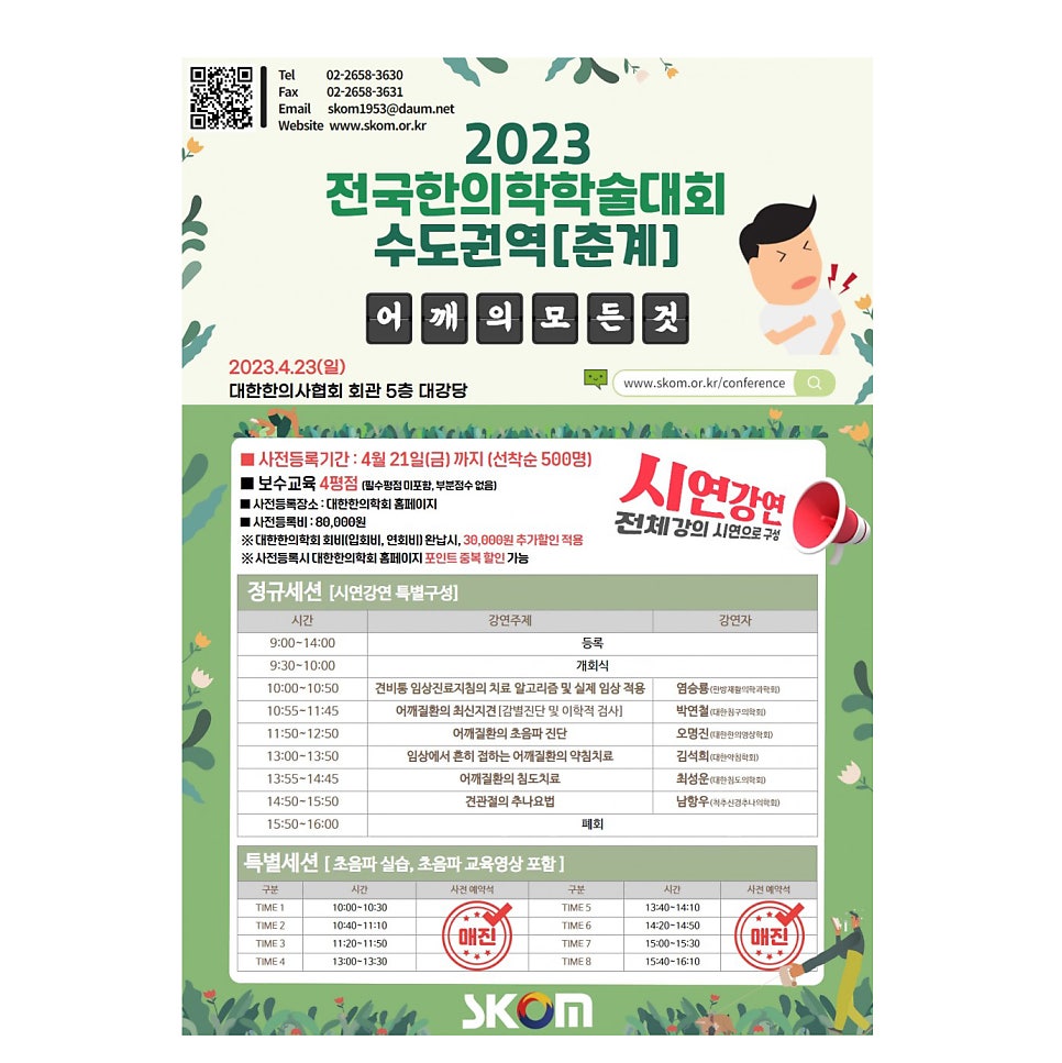 2023 전국 한의학 학술대회 / 초음파 실습 세션 안내