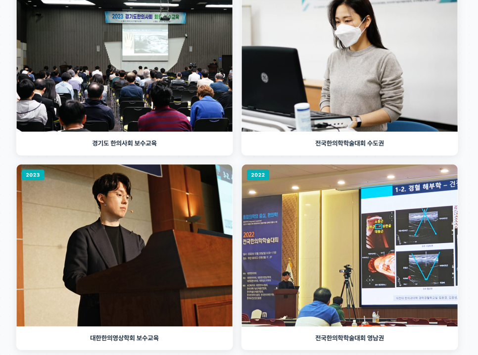한의학 학술대회 및 보수교육 현장의 네 가지 장면을 모아 놓은 사진으로, 강연자와 청중, 노트북을 사용하는 사람, 그리고 초음파 이미지가 보이는 스크린이 담겨 있다.