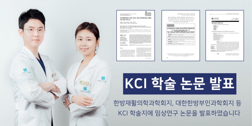두 명의 한의사가 흰 가운을 입고 서 있으며, 옆에 KCI 학술지에 게재된 논문 세 편이 함께 보인다 — 초음파 약침·도침 임상 논문 | 서울 바로한의원