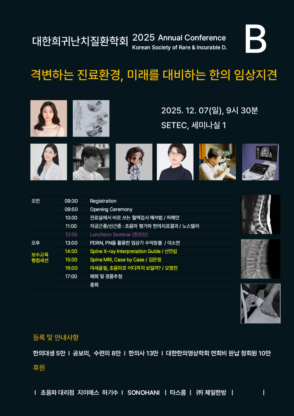 대한희귀난치질환학회 2025년 학술대회 포스터로, 강연자 사진, 강연 주제, MRI, X-ray, 초음파 검사 이미지 등이 담겨 있다.