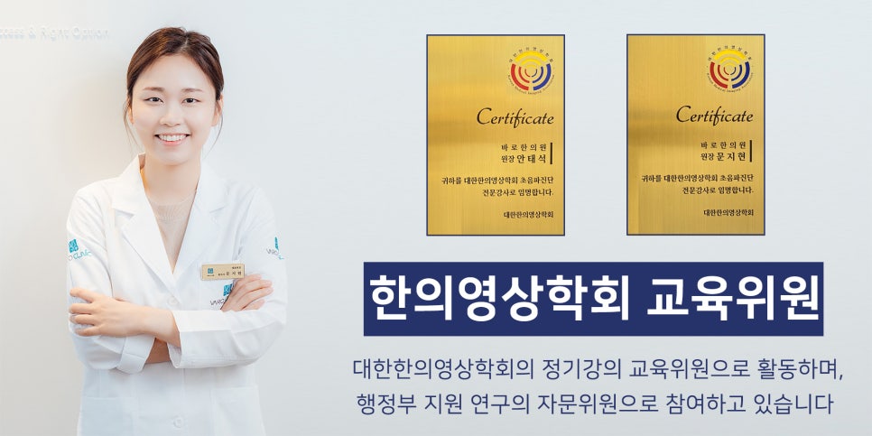 흰 가운을 입은 한의사와 대한한의영상학회 초음파진단 전문강사 위촉장, 그리고 한의영상학회 교육위원 문구가 함께 있는 모습.