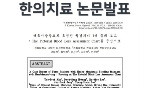 한의치료 논문발표 제목과 월경과다 치료에 대한 논문 초록이 보이는 화면 — 대한한의영상학회 초음파 약침·도침 강의 | 서울 바로한의원