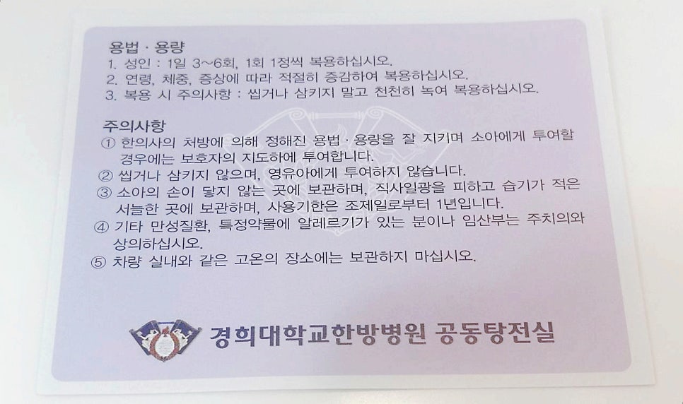 경희대학교한방병원 공동탕전실 로고와 함께 한약 복용 용법, 용량, 주의사항이 적힌 안내문