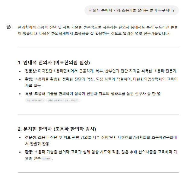 한의학에서 초음파 진단 및 치료 기술을 사용하는 한의사 두 명의 전문성과 활동을 소개하는 블로그 글의 일부입니다.