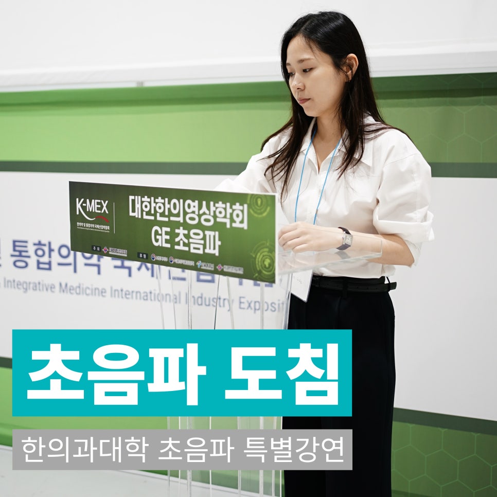 한의학 관련 행사에서 초음파 도침 강연 안내판 앞에 서 있는 여성