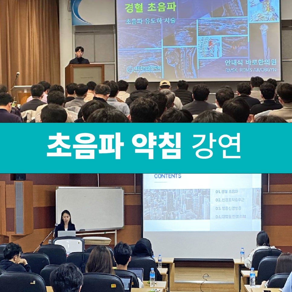 강당에서 강사가 발표하고 청중이 앉아있는 초음파 약침 강연 모습.