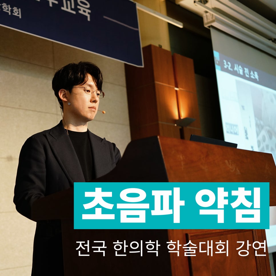 한의사가 강단에서 마이크를 착용하고 강연하는 모습이며, '초음파 약침 전국 한의학 학술대회 강연' 문구가 보인다.