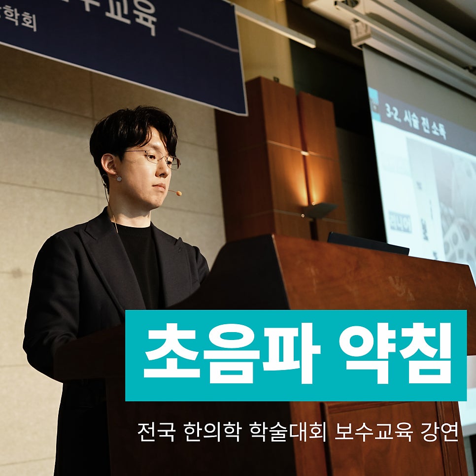 강단에서 한의사가 초음파 약침을 주제로 강연하는 모습