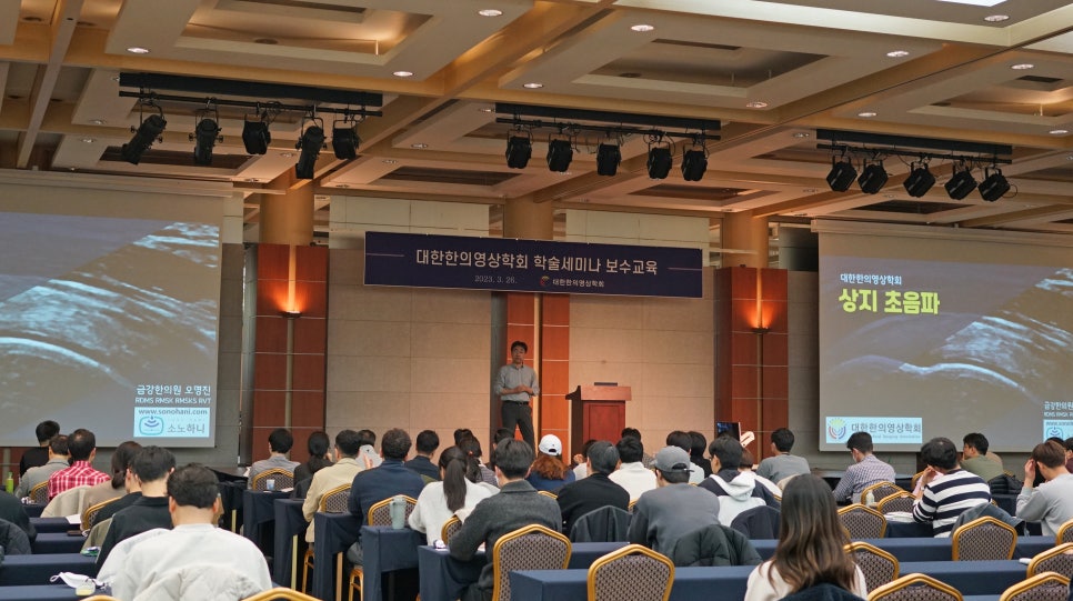 한의영상학회 / '상지 관절의 초음파' 학술세미나 보수교육 개최