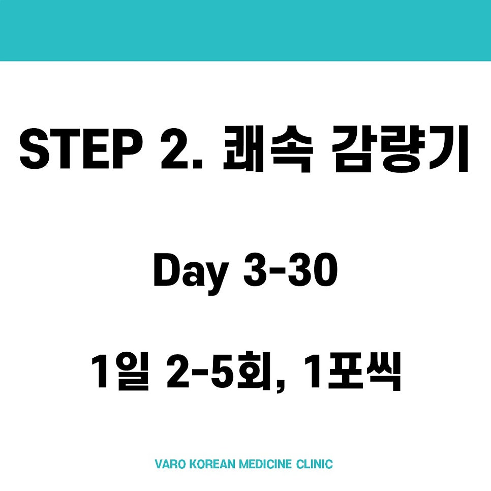 바로한의원 감비환 2단계 쾌속 감량기 복용법 안내 이미지. 3일부터 30일까지 하루 2-5회 1포씩 복용하라는 내용이 적혀 있다.
