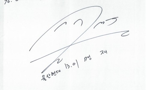 흰 종이에 검은 펜으로 쓰인 서명과 '울산현대 13.0 이 명 재'라는 글씨