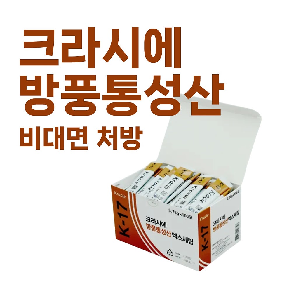 크라시에 방풍통성산 엑스세립 제품 상자와 비대면 처방 문구가 함께 있는 사진