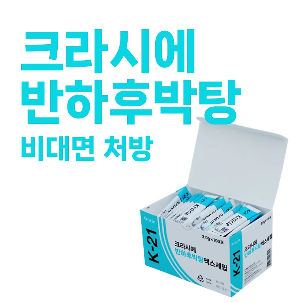 크라시에 반하후박탕 개별 포장 약들이 담긴 상자가 열려 있는 모습