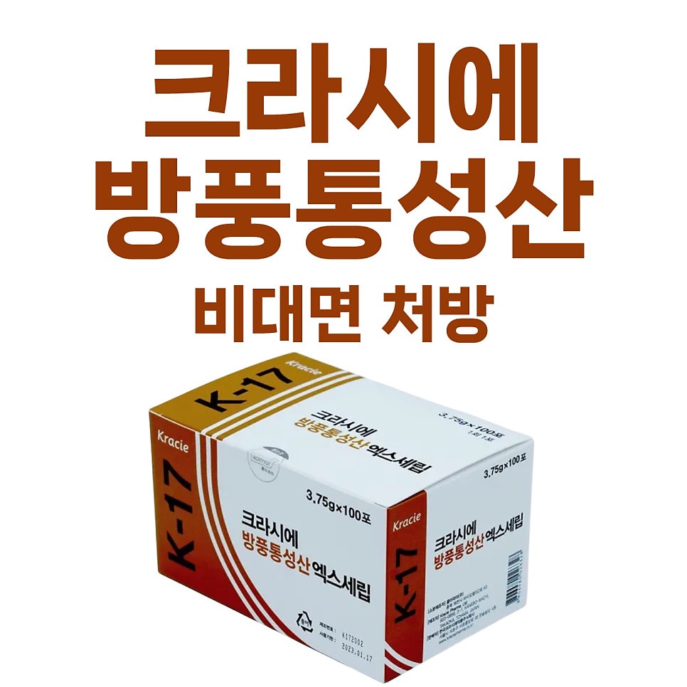 크라시에 방풍통성산 엑스세립 제품 상자와 비대면 처방 문구가 함께 있는 사진