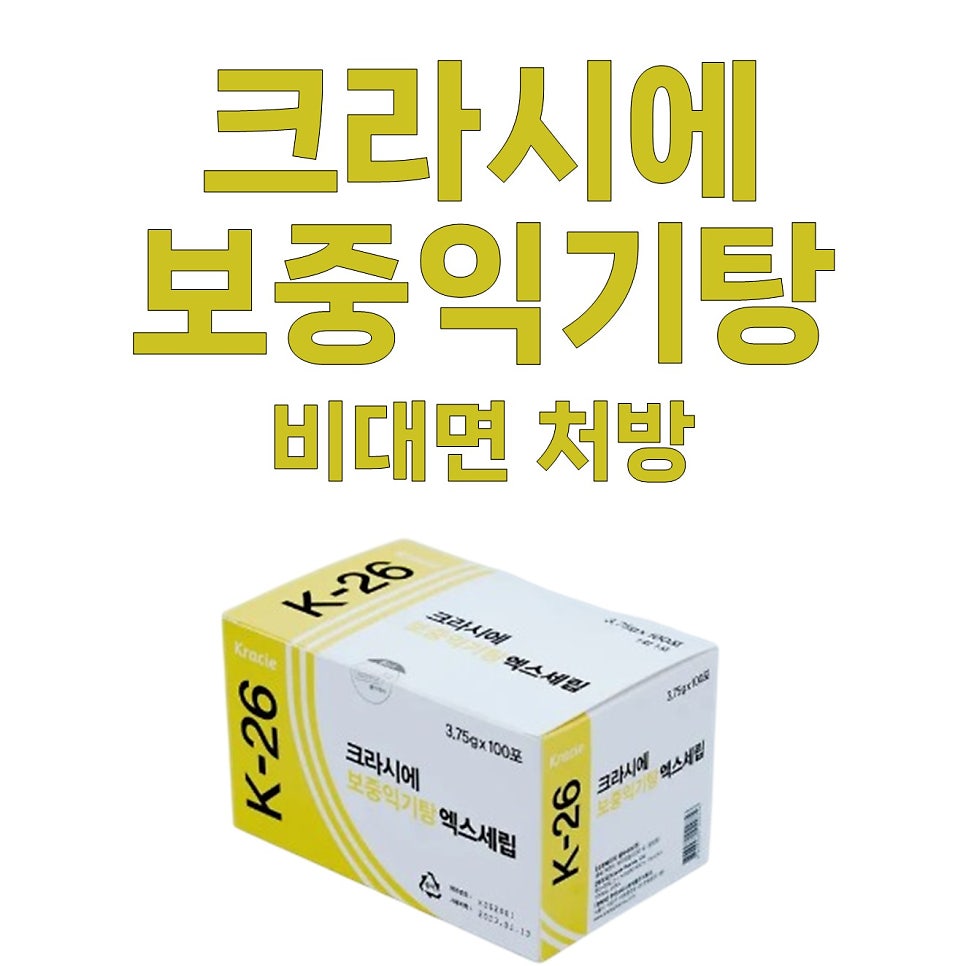 크라시에 보중익기탕 엑스세립 제품 상자와 '크라시에 보중익기탕 비대면 처방' 문구가 함께 있는 사진