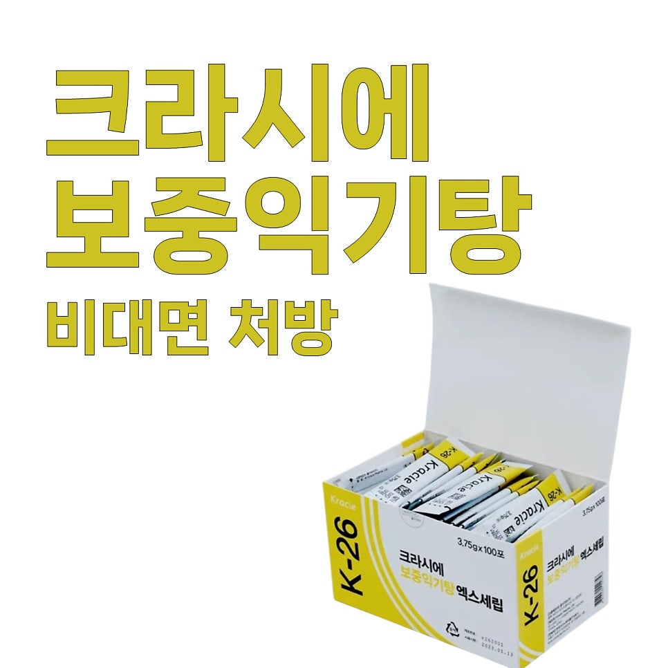 크라시에 보중익기탕 제품 상자와 비대면 처방 문구가 있는 이미지