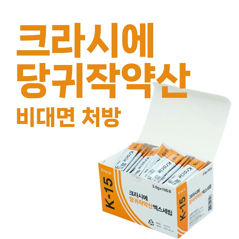 크라시에 당귀작약산 K-15 제품 상자와 비대면 처방 문구가 있는 사진