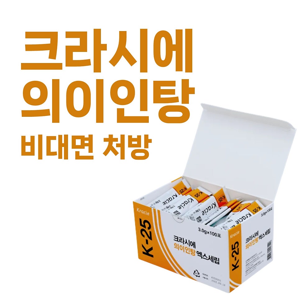 크라시에 의이인탕 개별 포장 약이 담긴 상자와 '크라시에 의이인탕 비대면 처방' 문구가 함께 있는 사진