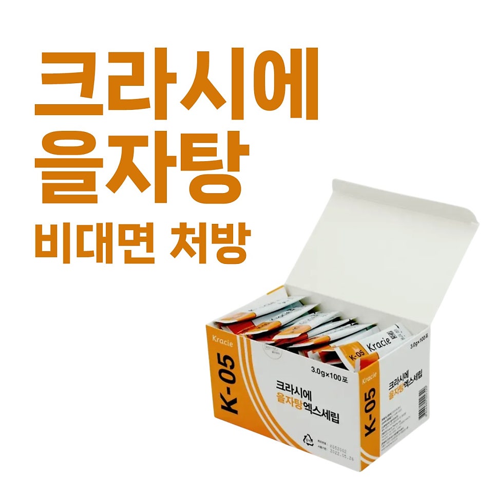 크라시에 을자탕 K-05 약 상자와 개별 포장된 약들이 흰 배경에 놓여 있고, 상단에 '크라시에 을자탕 비대면 처방' 문구가 있다.