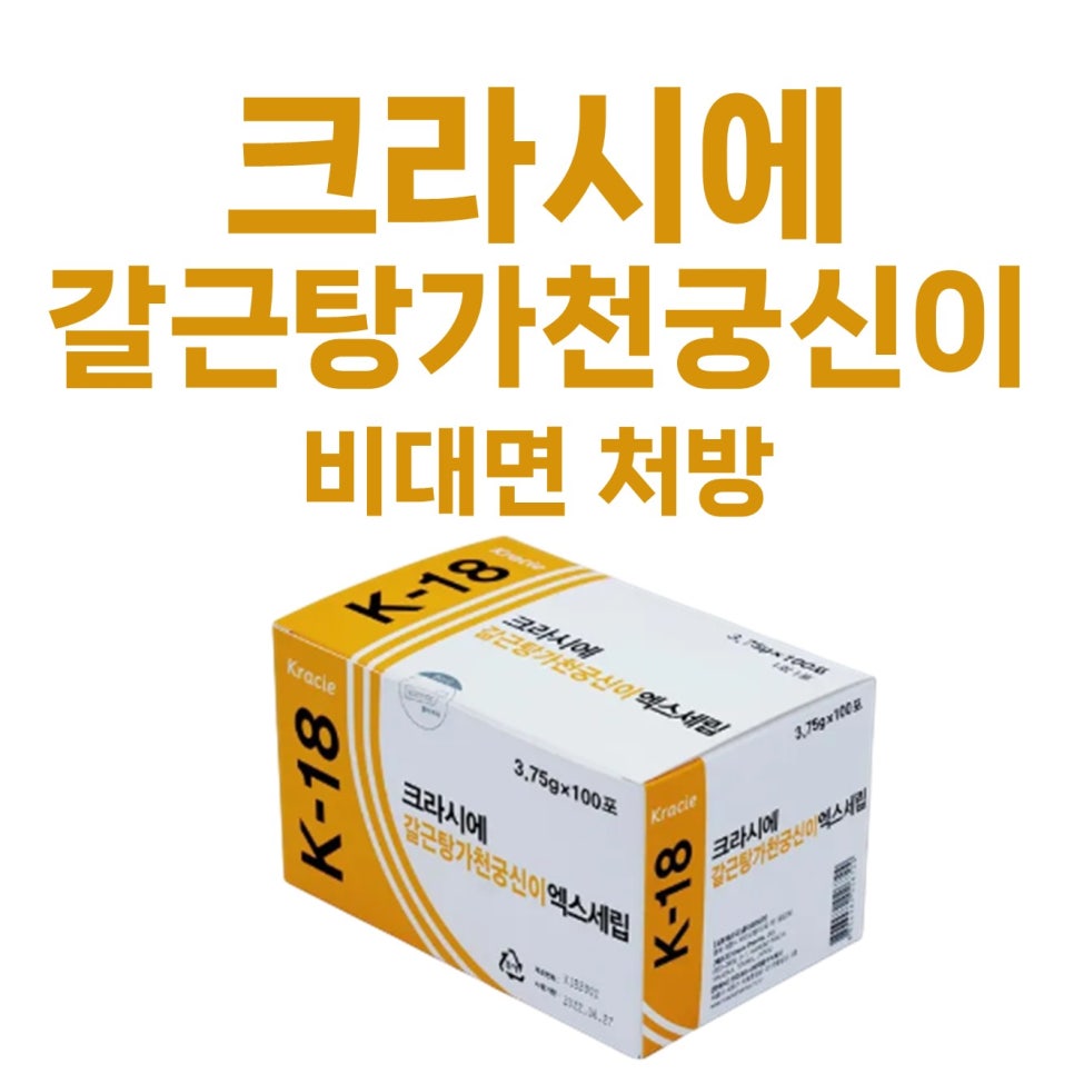 크라시에 갈근탕가천궁신이 엑스세립 제품 상자와 비대면 처방 글자가 함께 있는 이미지