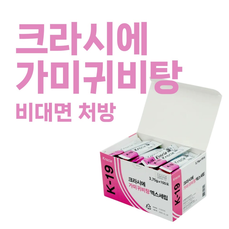 크라시에 가미귀비탕 K-19 제품 상자가 열려 있고 개별 포장된 제품들이 보이며, 상단에 '크라시에 가미귀비탕 비대면 처방' 문구가 있다.