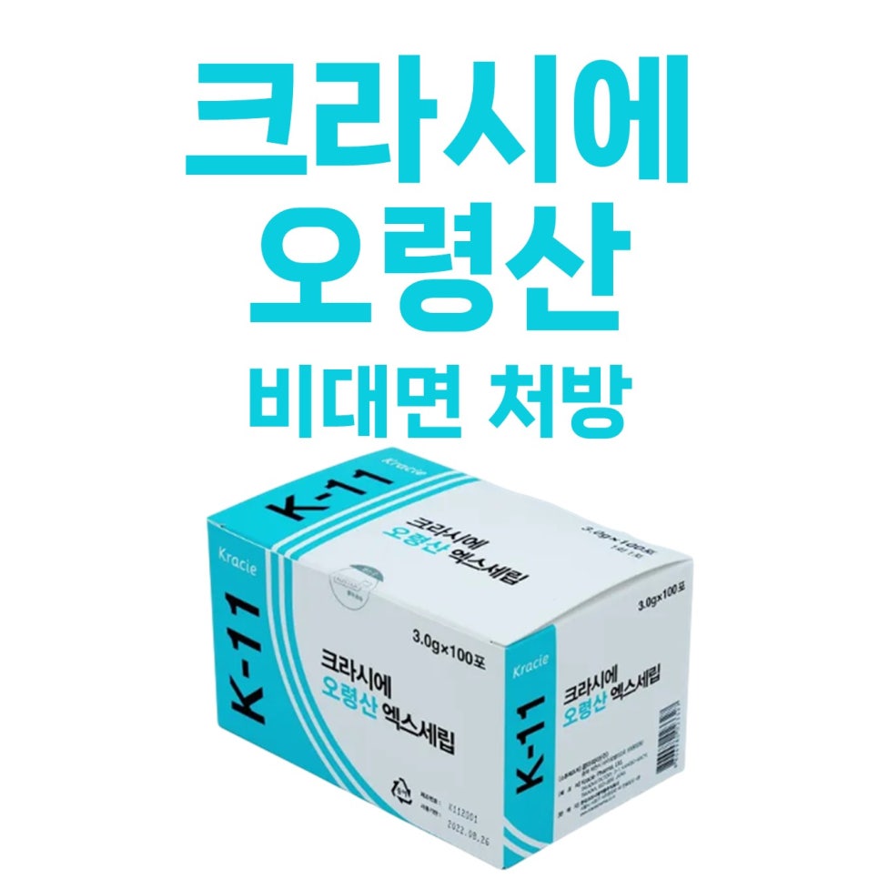 크라시에 오령산 엑스세립 제품 상자와 '크라시에 오령산 비대면 처방' 문구가 함께 있는 사진.