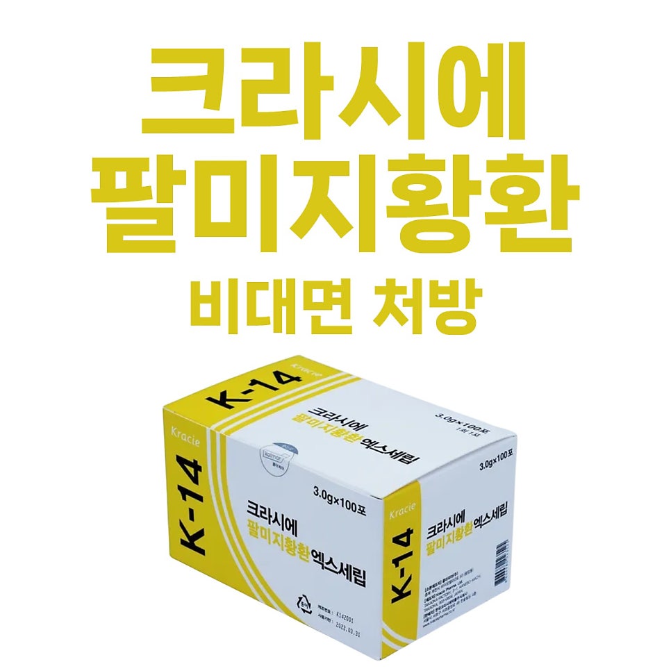 크라시에 팔미지황환 엑스세립 제품 상자와 '비대면 처방' 문구가 있는 이미지