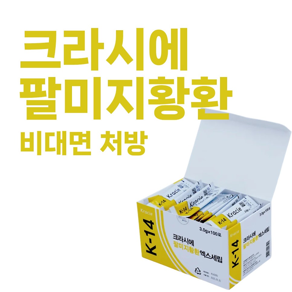 크라시에 팔미지황환 엑스세립이 담긴 노란색과 흰색 상자가 열려 있고, 상자 위에는 '크라시에 팔미지황환 비대면 처방'이라는 노란색 글씨가 쓰여 있습니다.