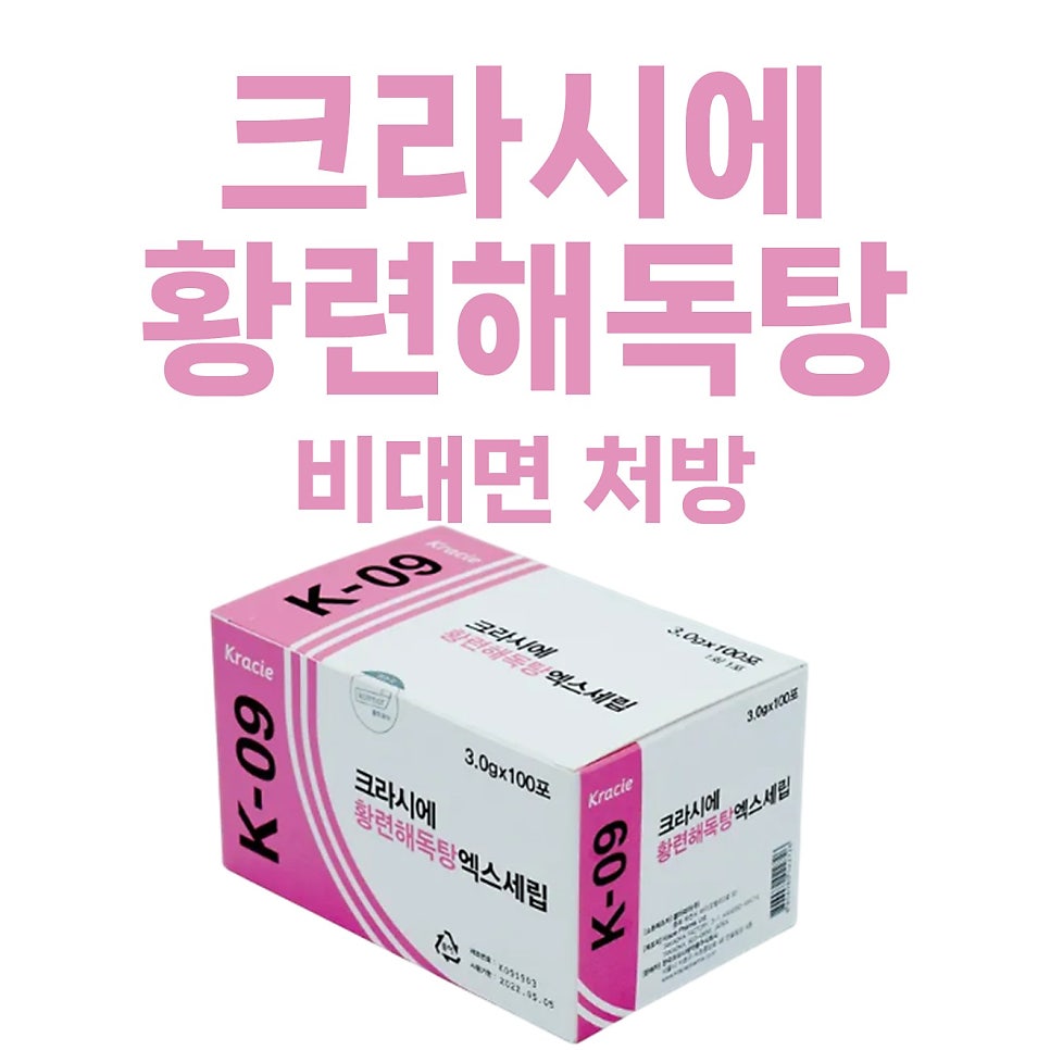 <크라시에 황련해독탕> 비대면 처방 가능한 곳 / 홍조 불면 숙취해소 여드름